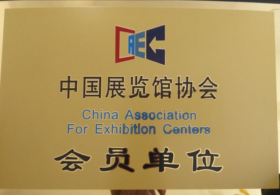 中国展览协会会员单位